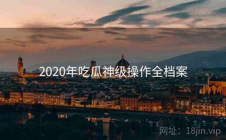 2020年吃瓜神级操作全档案